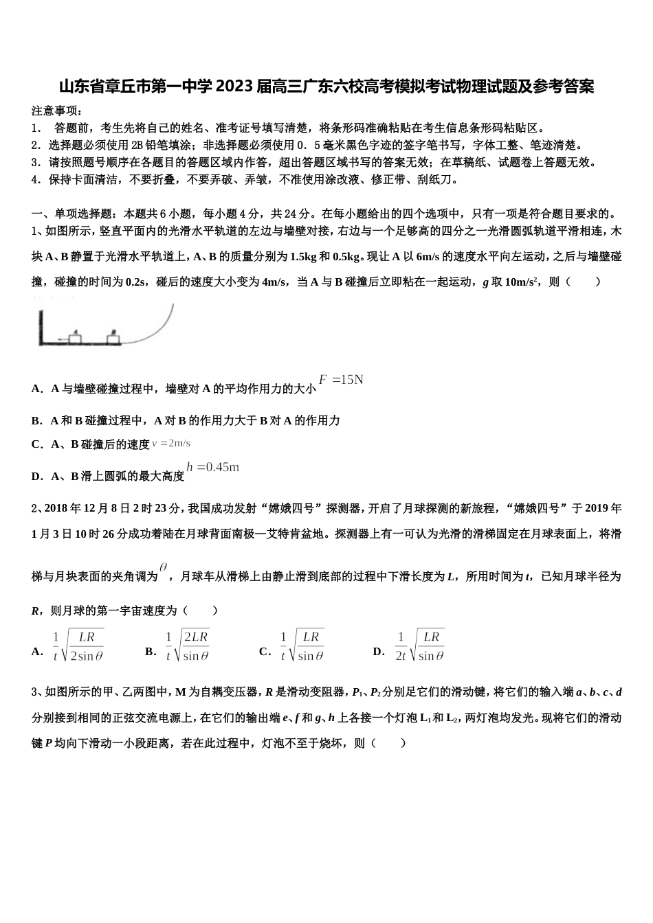 山东省章丘市第一中学2023届高三广东六校高考模拟考试物理试题及参考答案_第1页