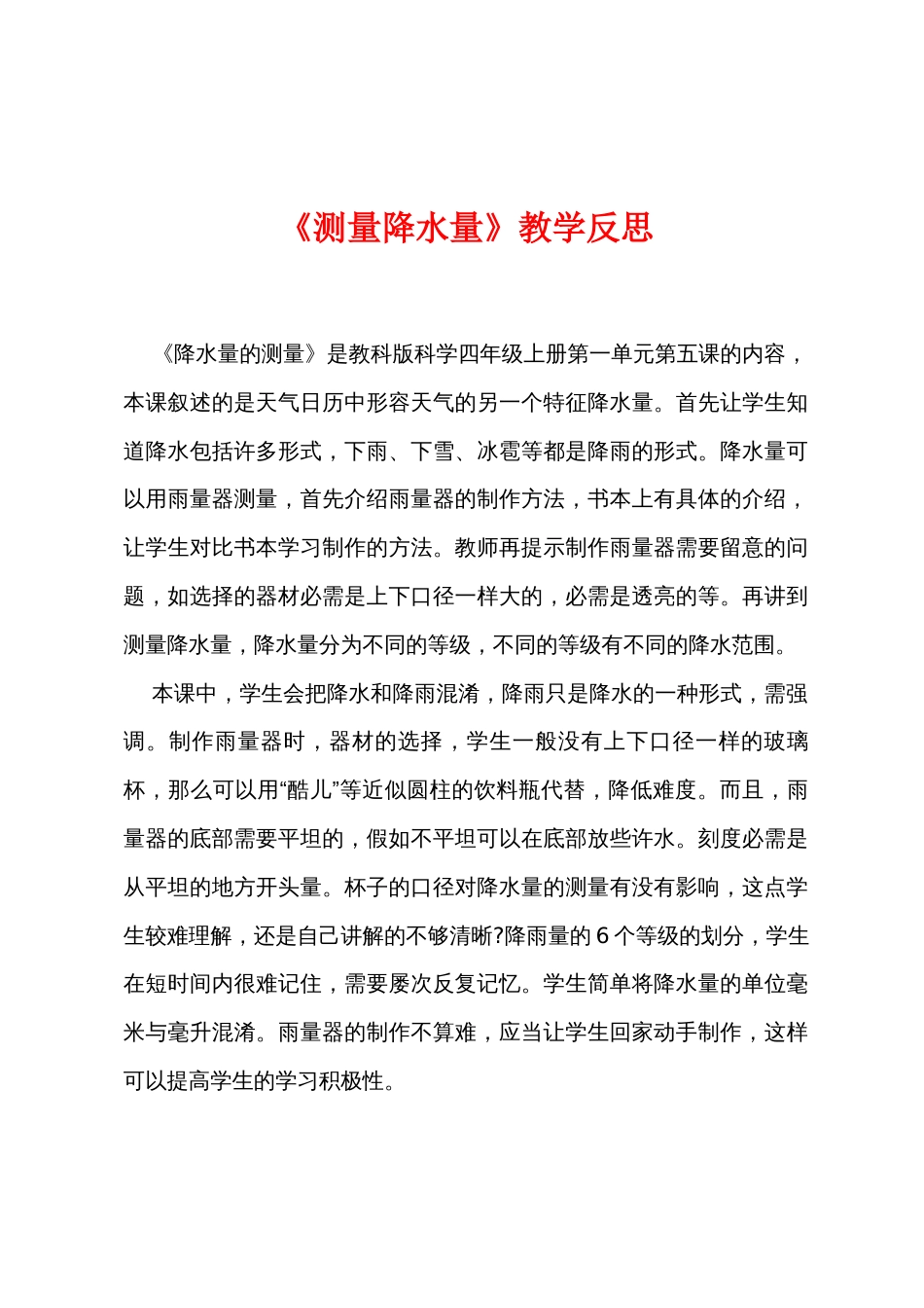 《测量降水量》教学反思_第1页