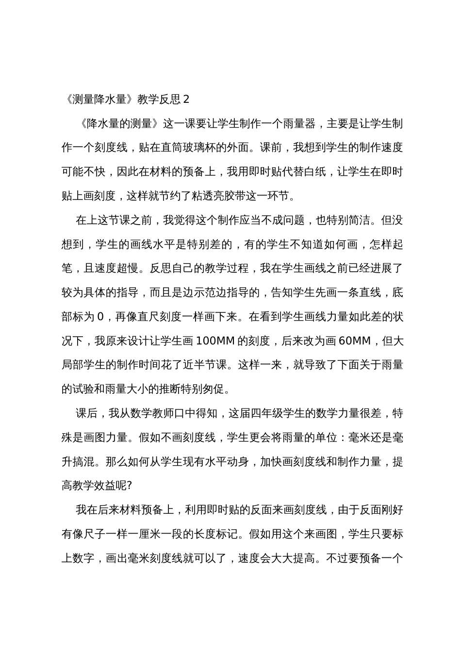 《测量降水量》教学反思_第2页