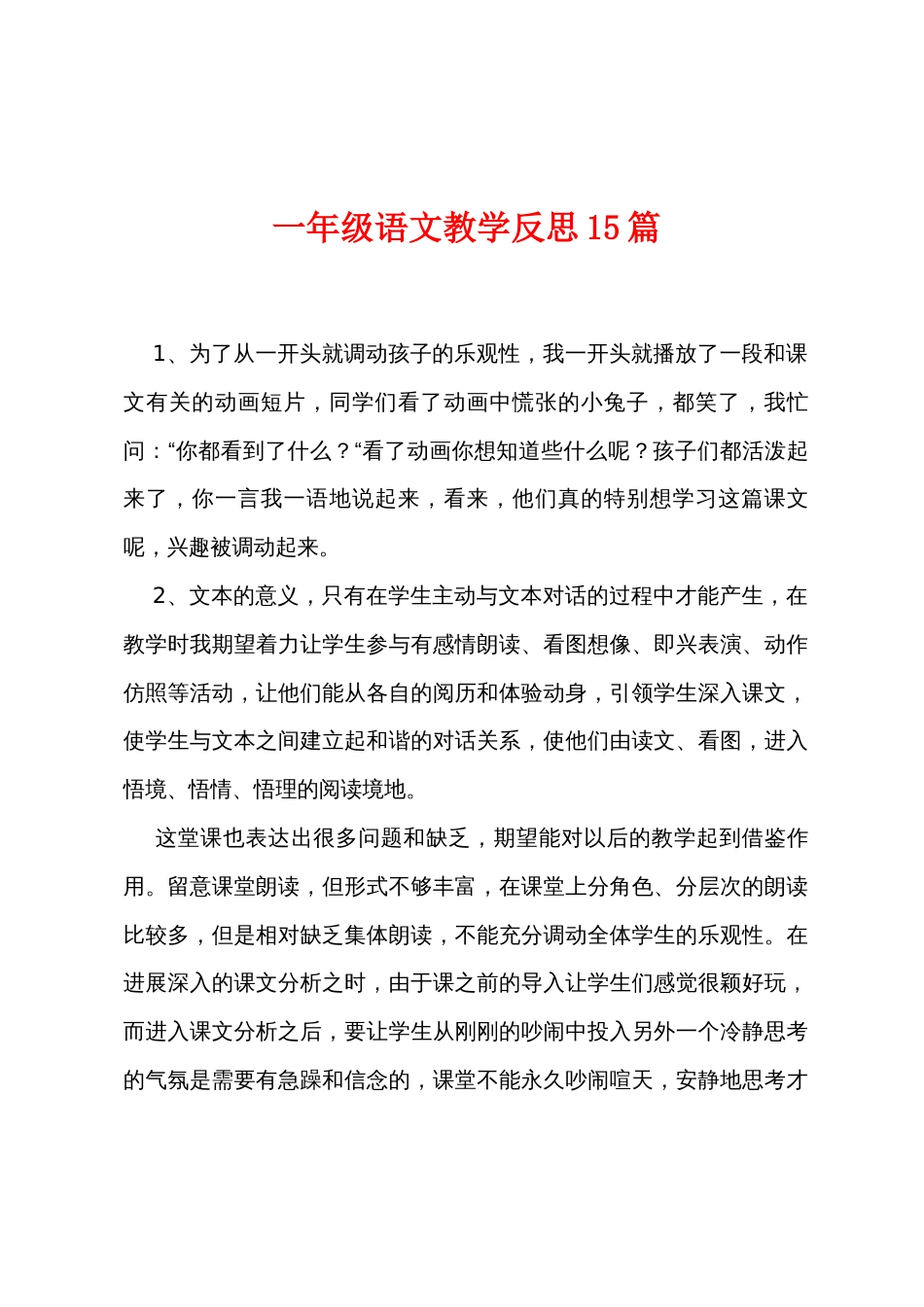 一年级语文教学反思15篇_第1页