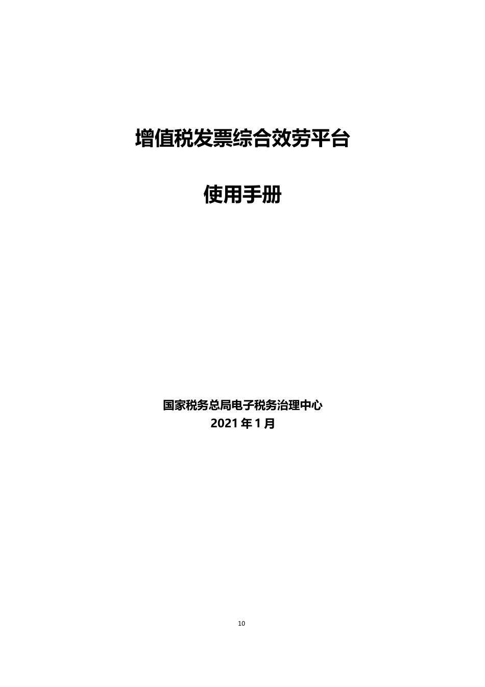 增值税发票综合服务平台操作说明书_第1页