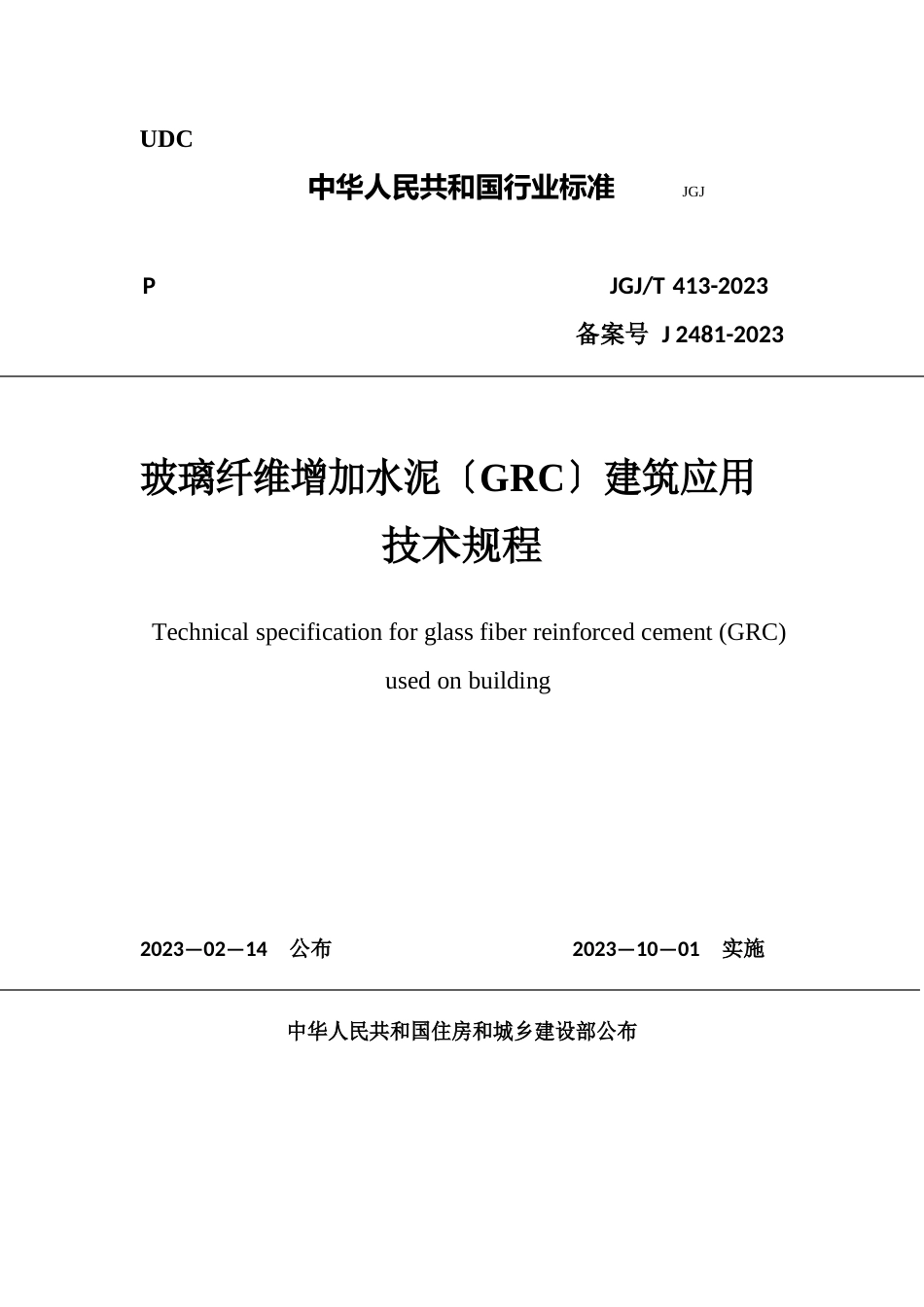 玻璃纤维增强水泥GRC建筑应用技术标准_第1页