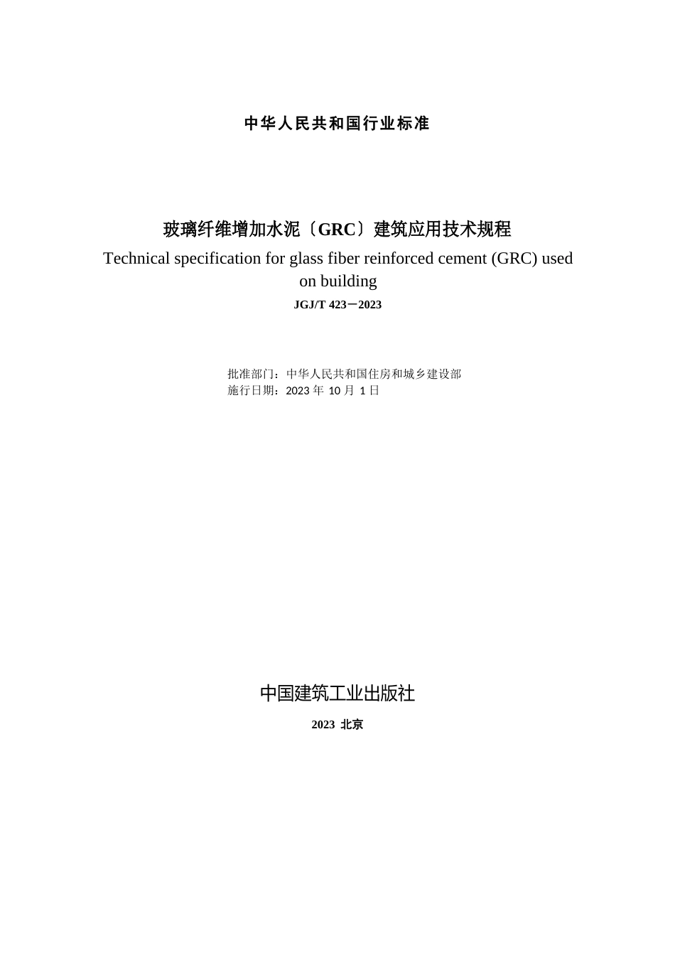 玻璃纤维增强水泥GRC建筑应用技术标准_第2页