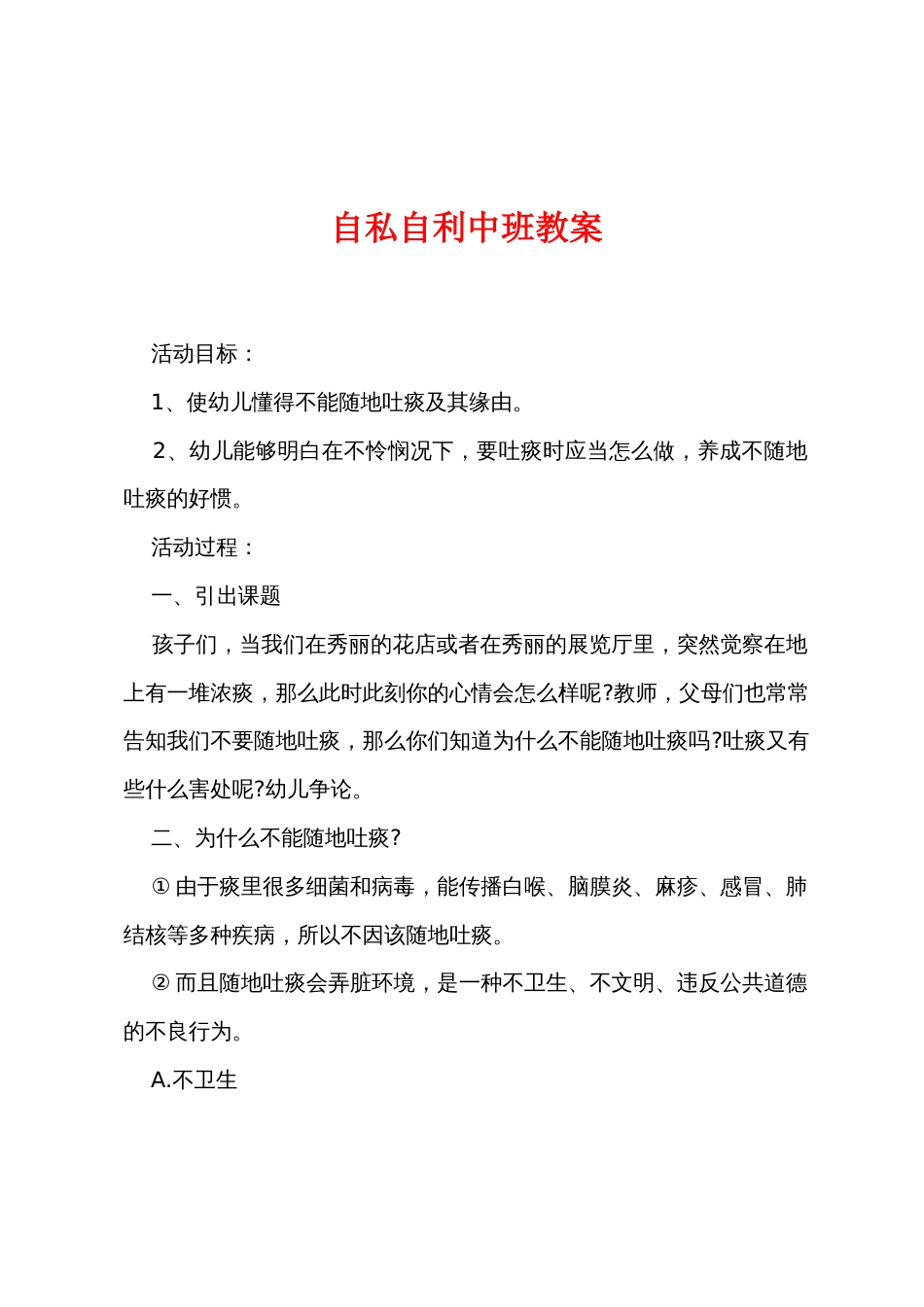 自私自利中班教案_第1页