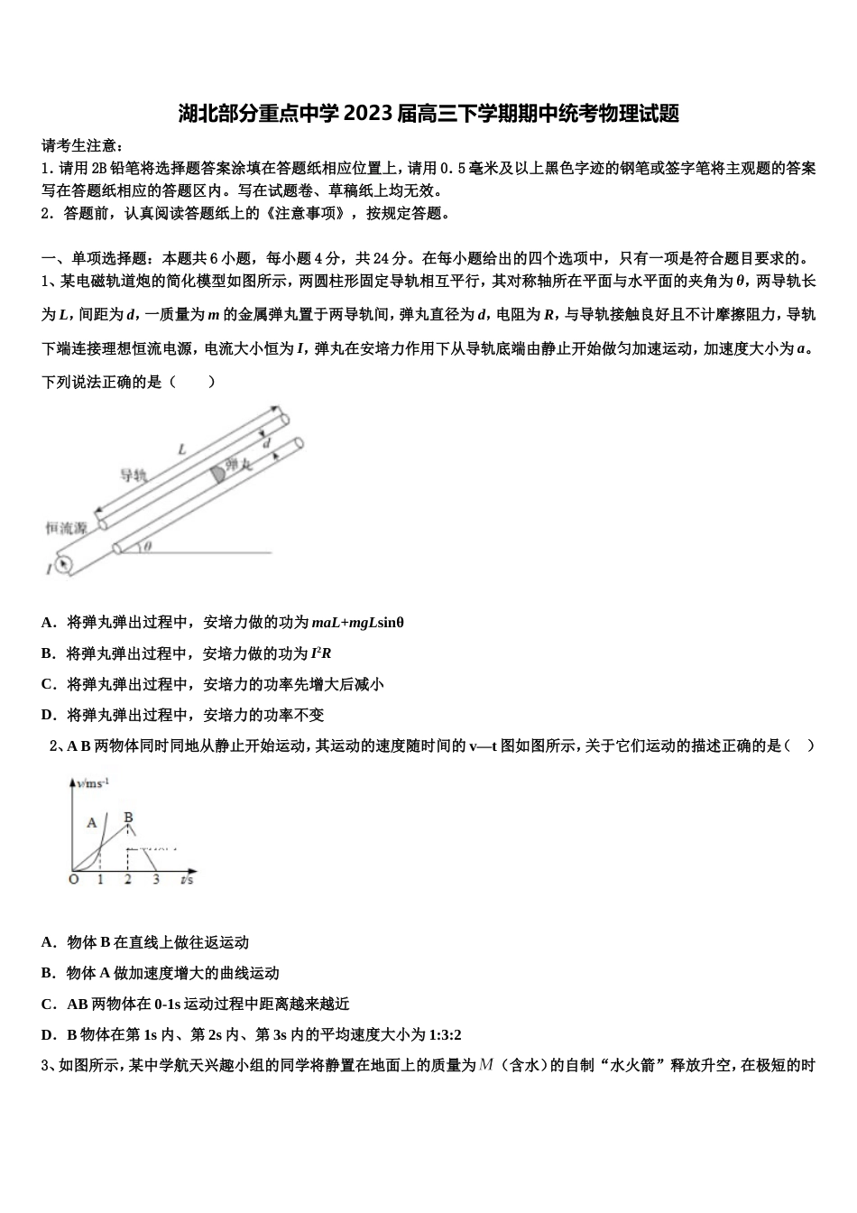 湖北部分重点中学2023届高三下学期期中统考物理试题_第1页