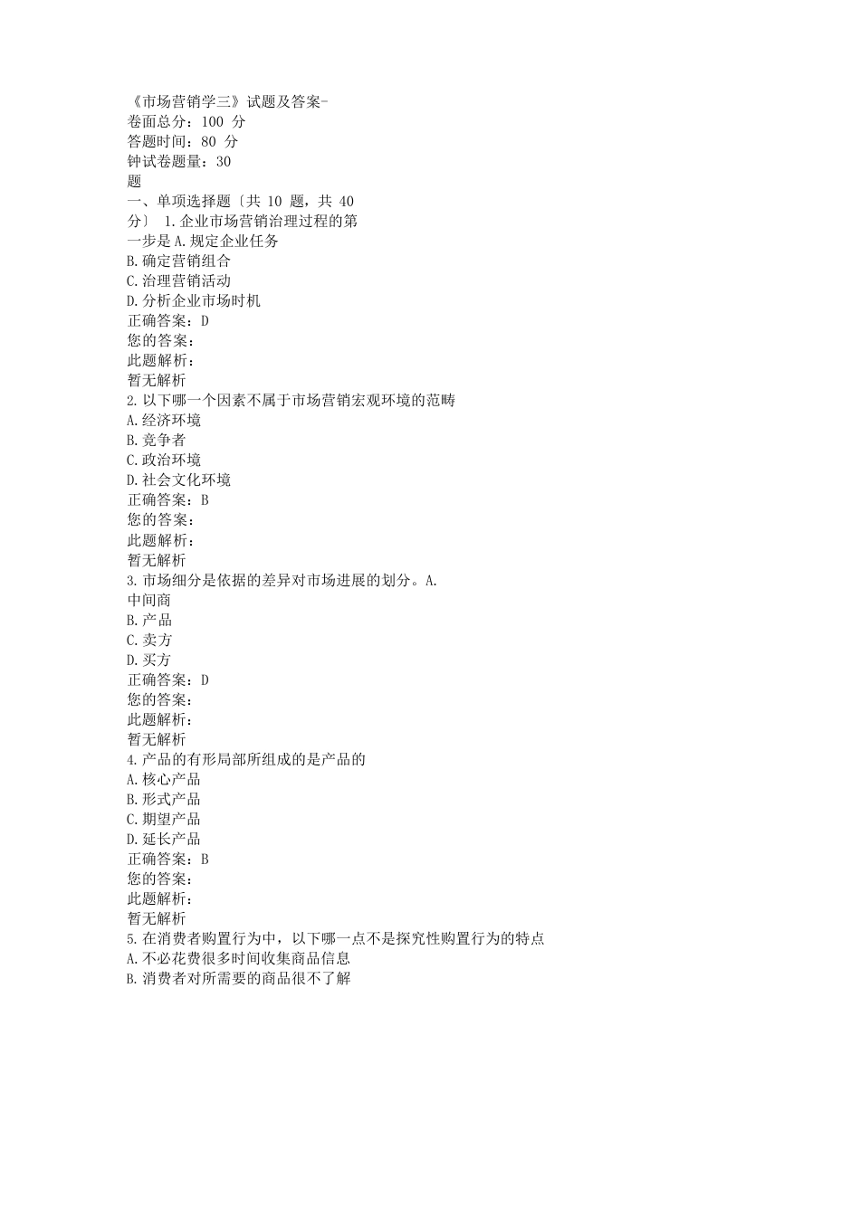《市场营销学三》试题及答案_第1页