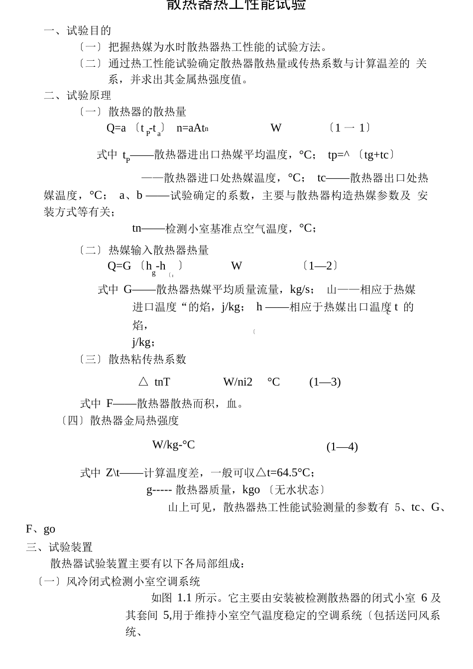 散热器热工性能实验_指导书_第1页