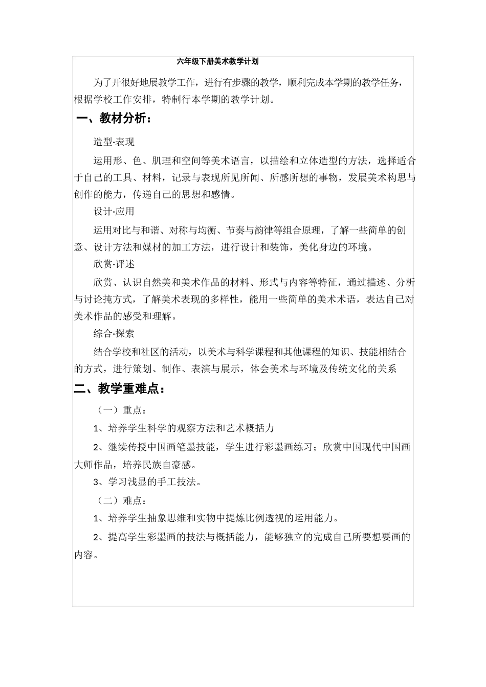 新人教版六年级下册美术教案_第1页