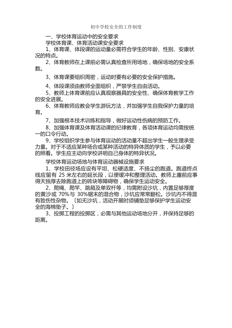 初中学校安全的工作制度_第1页