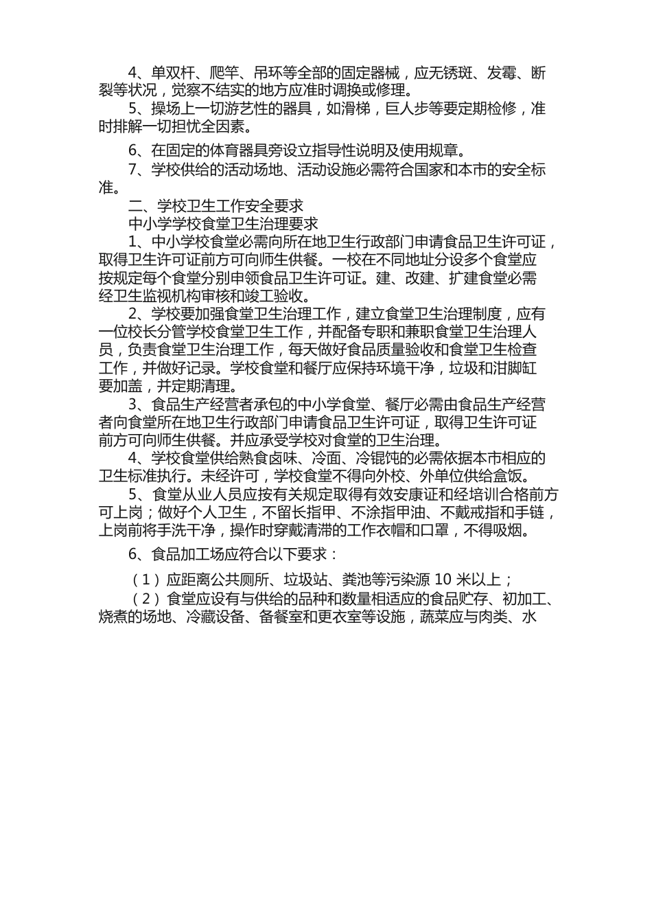 初中学校安全的工作制度_第2页