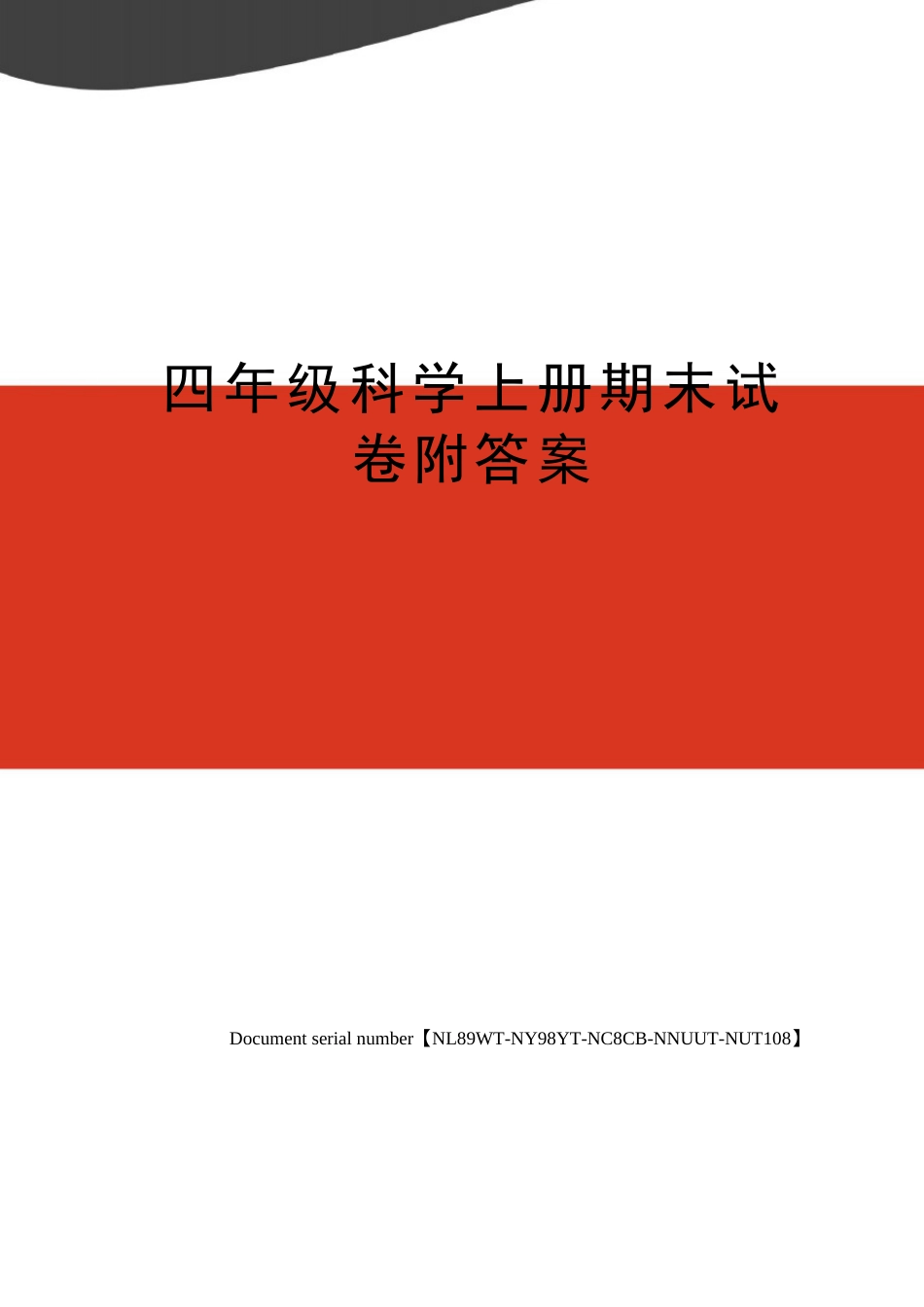 四年级科学上册期末试卷附答案_第1页