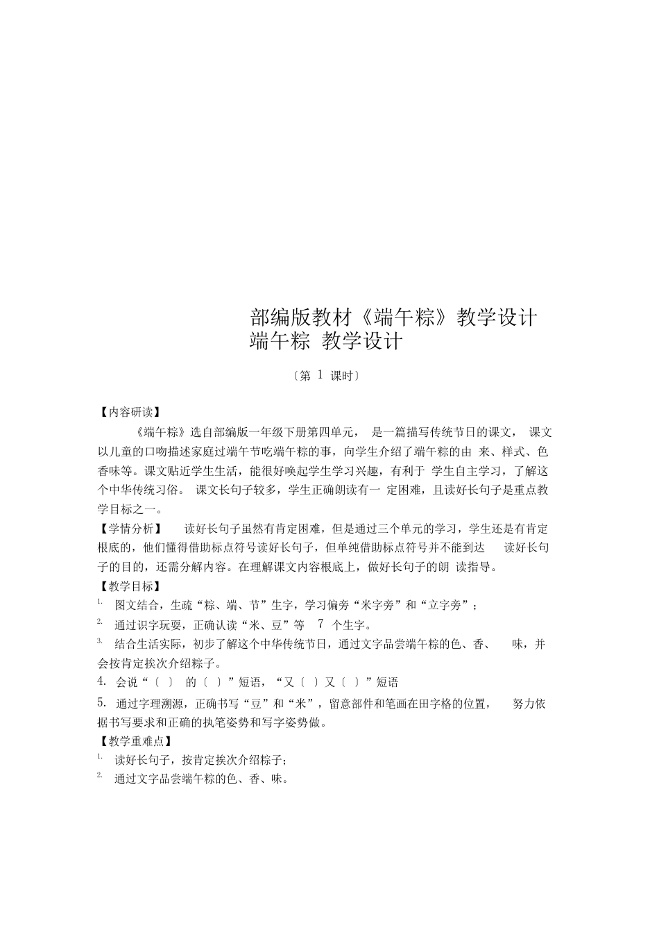 部编版教材《端午粽》教学设计_第1页