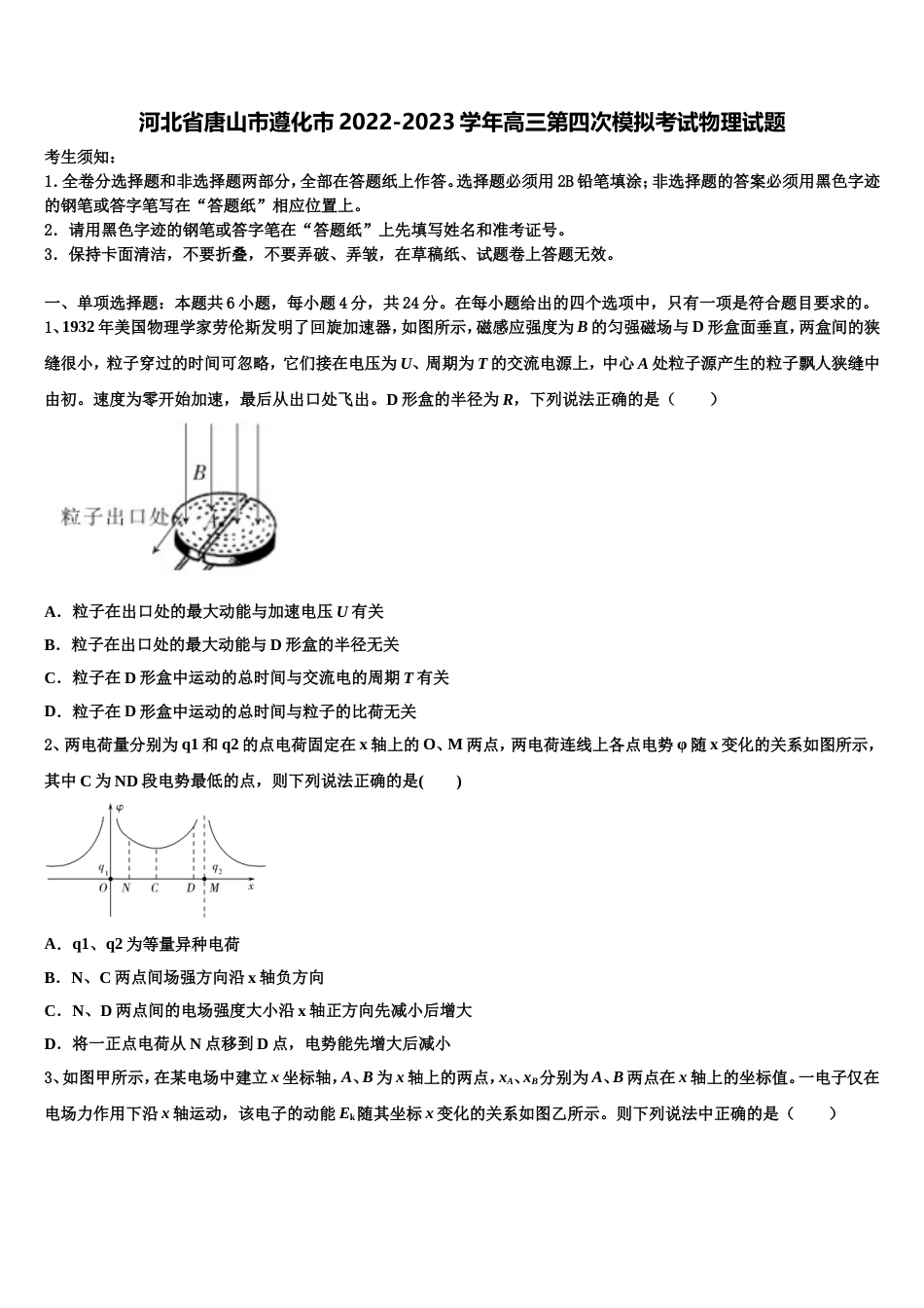 河北省唐山市遵化市2022-2023学年高三第四次模拟考试物理试题_第1页