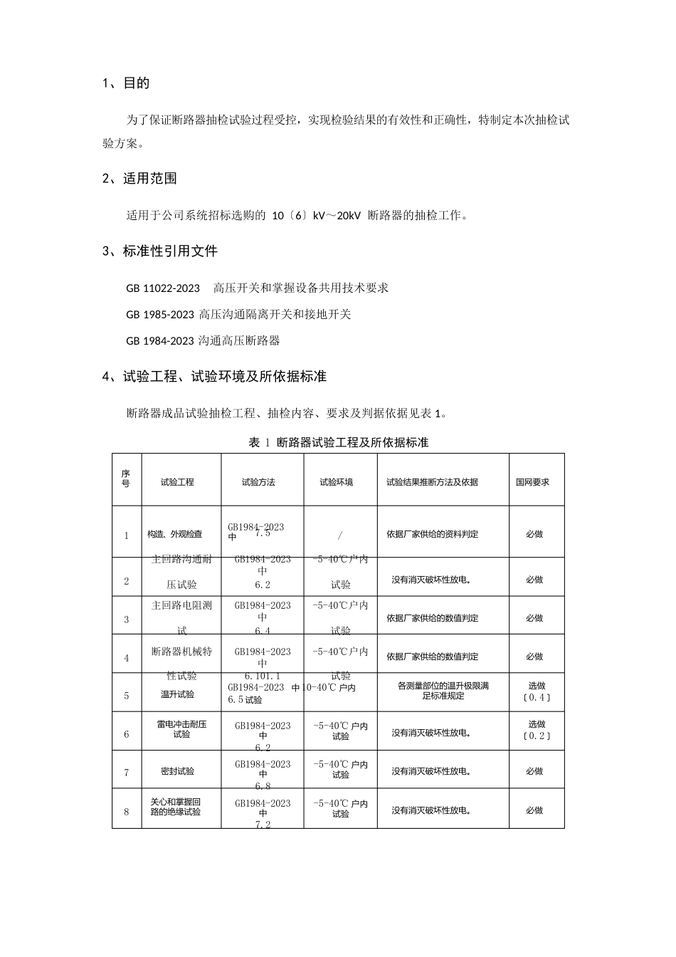 断路器试验作业指导书_第2页