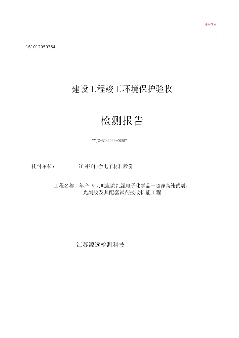 年产8万超高纯湿法电子化学品—超净高纯试剂、光刻胶及配套试剂技改扩能二期检测报告_第1页