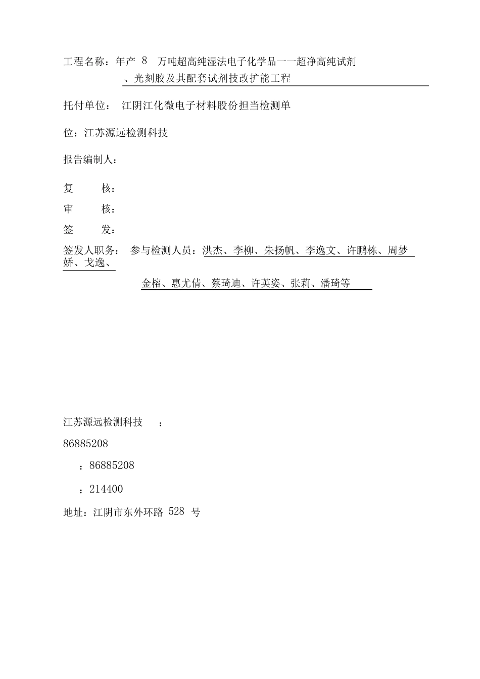 年产8万超高纯湿法电子化学品—超净高纯试剂、光刻胶及配套试剂技改扩能二期检测报告_第3页