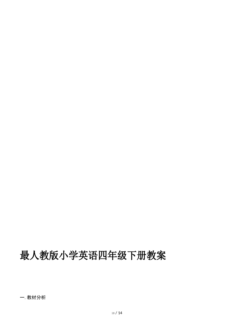 最新人教版小学英语四年级下册教案_第1页