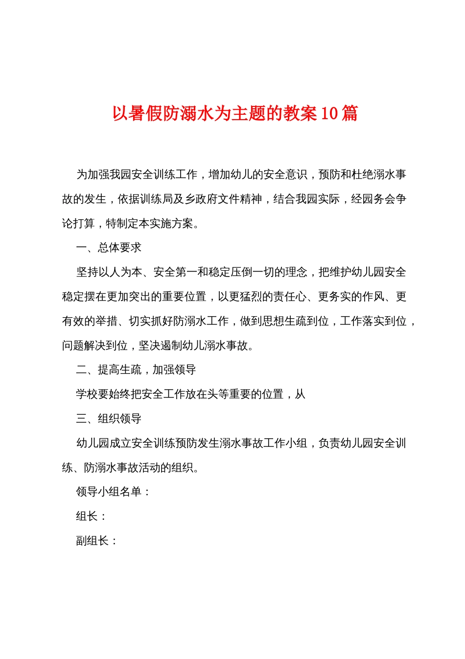 以暑假防溺水为主题的教案10篇_第1页