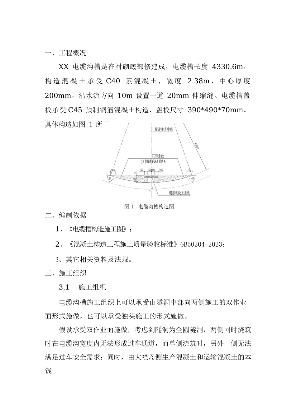 隧道内电缆槽施工方案_第1页