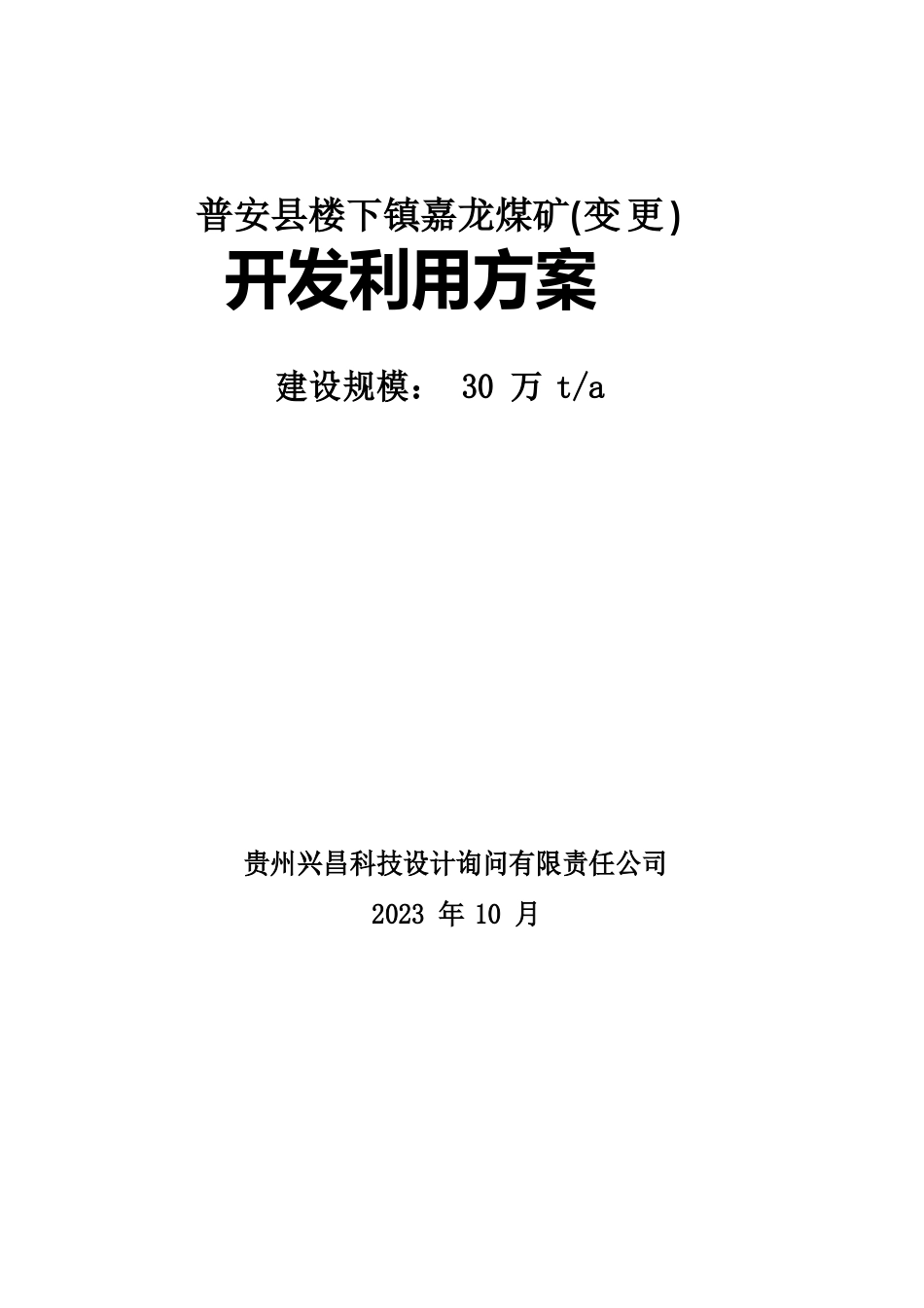 嘉龙煤矿30万吨开发利用方案_第1页