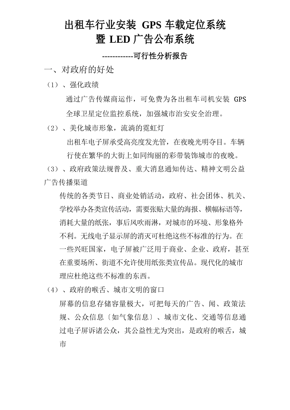 出租车安装GPS-LED广告系统的可行性报告_第1页