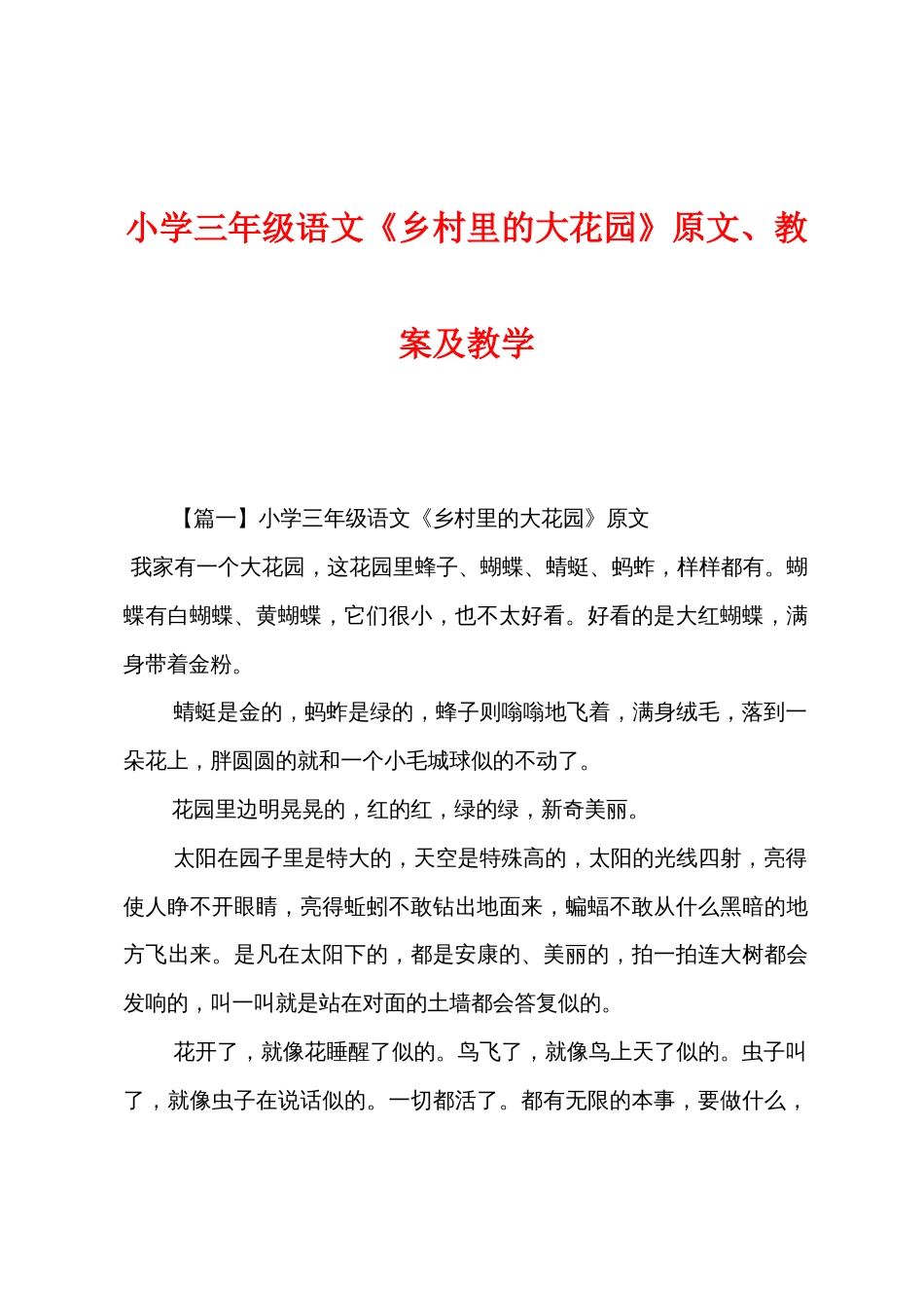 小学三年级语文《乡村里的大花园》原文教案及教学_第1页