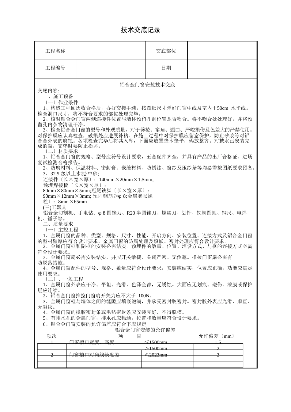 铝合金门窗安装技a术交底_第1页