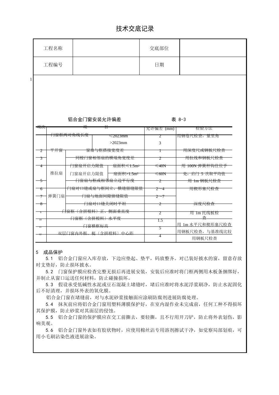 铝合金门窗安装技a术交底_第3页