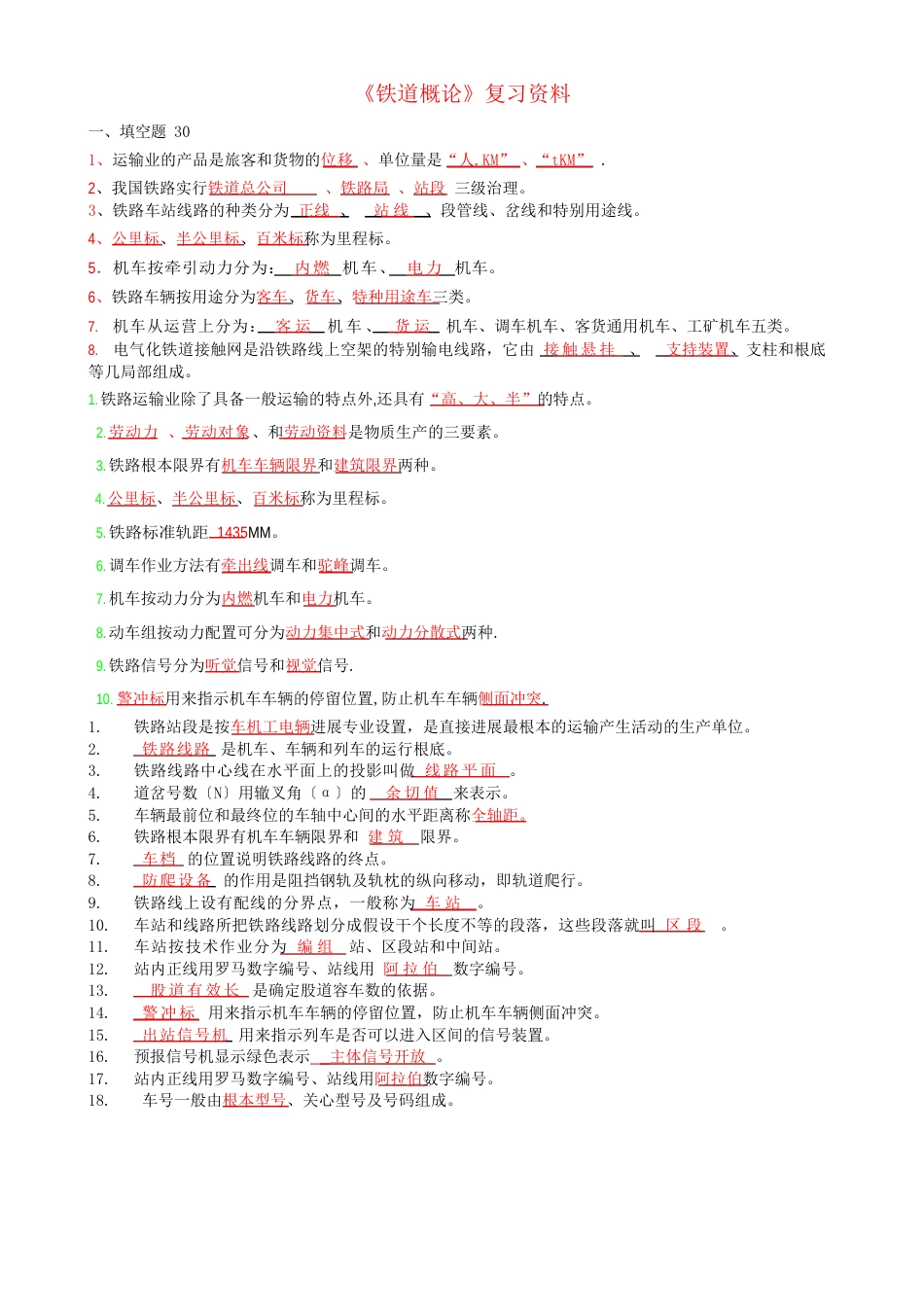 《铁道概论》复习资料_第1页