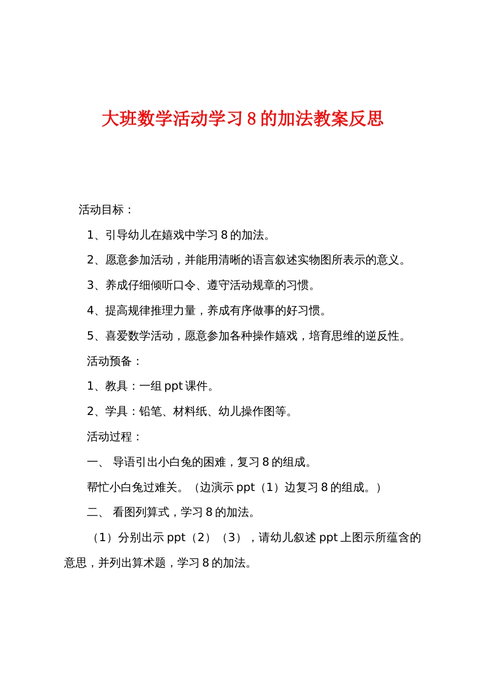 大班数学活动学习8的加法教案反思_第1页