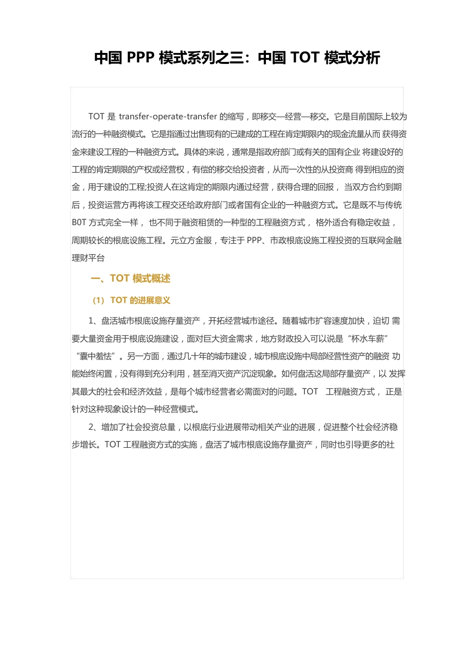 中国PPP模式系列之三：中国TOT模式分析_第1页