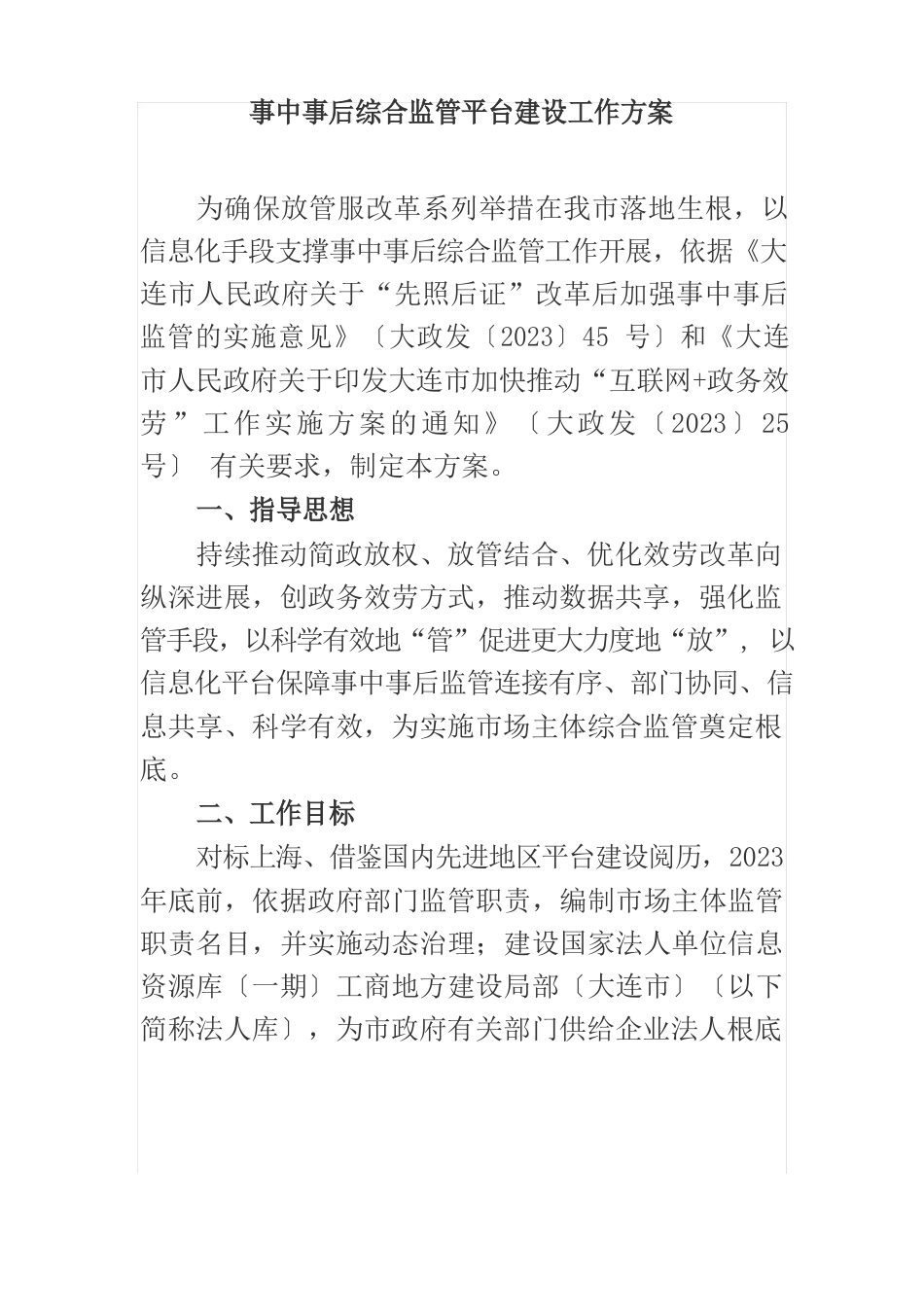 事中事后综合监管平台建设工作方案_第1页