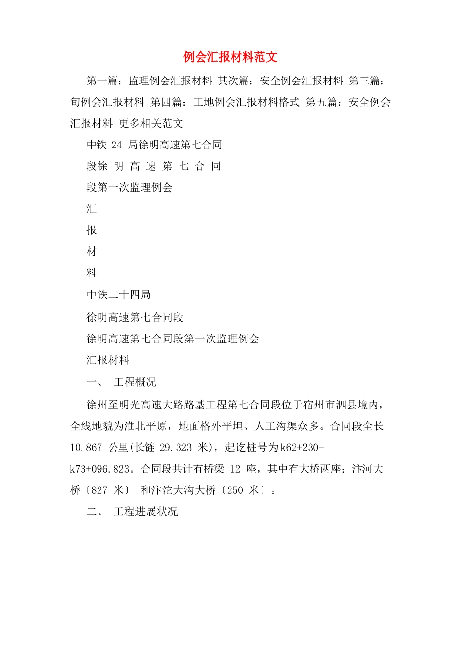 例会汇报材料范文_第1页