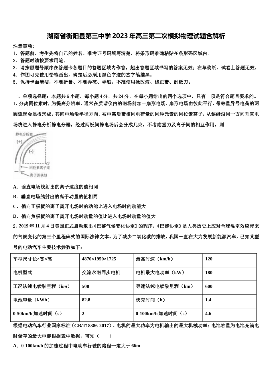 湖南省衡阳县第三中学2023年高三第二次模拟物理试题含解析_第1页