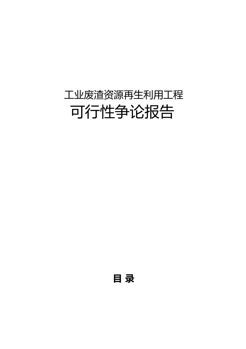 工业废渣资源再生利用初期项目可研性计划书_第1页