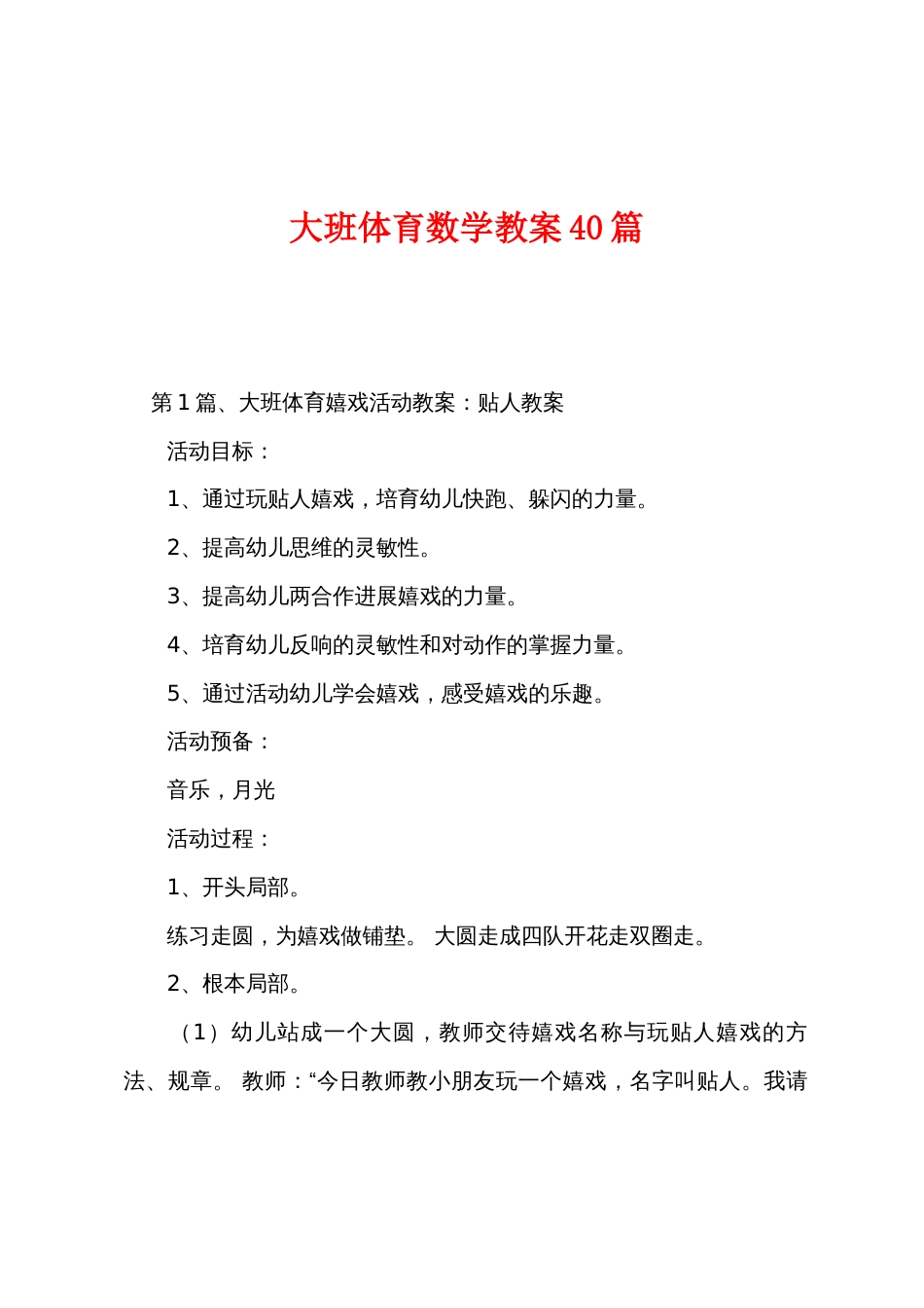 大班体育数学教案40篇_第1页