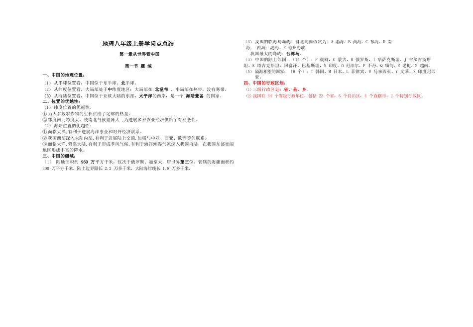 八年级上册地理知识点_第1页