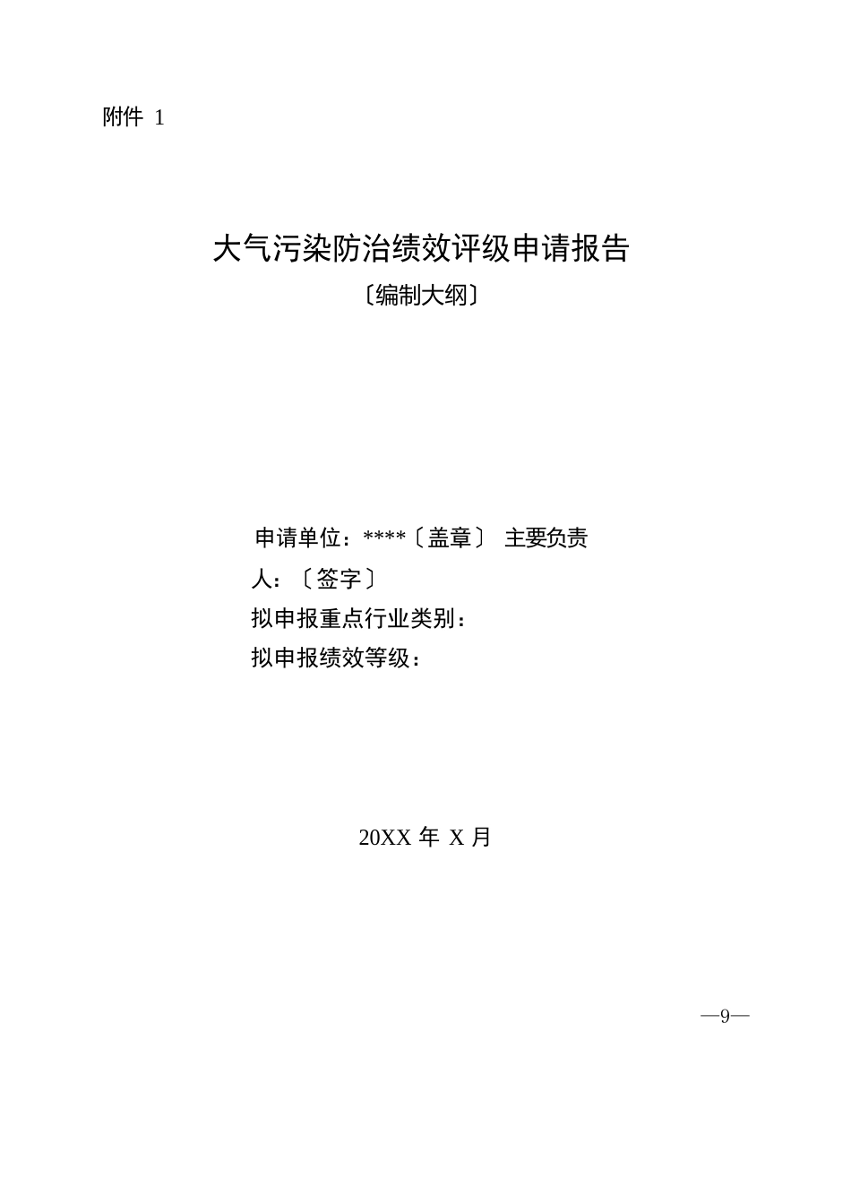 最新大气污染防治绩效评级申请报告_第1页