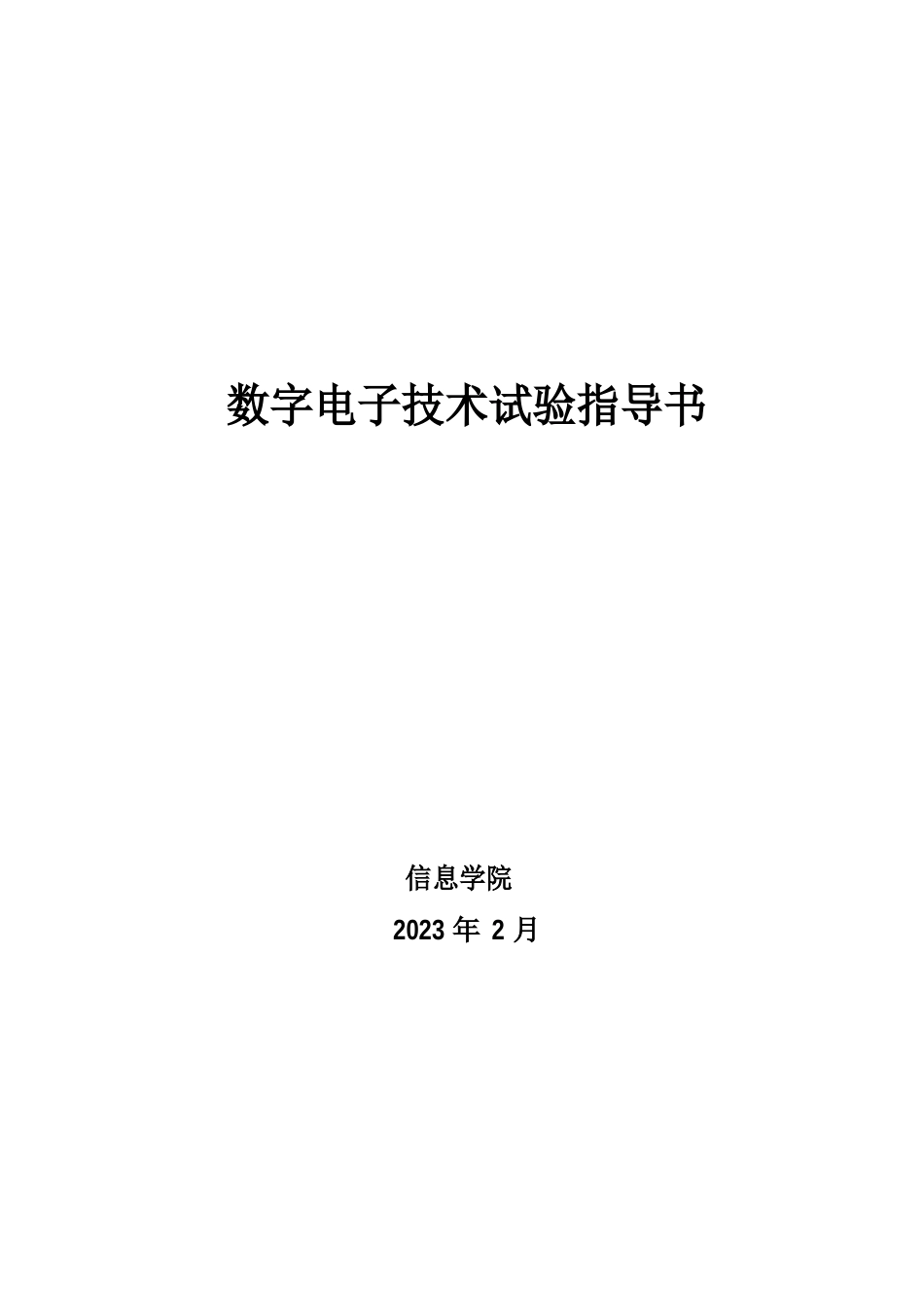 数字电子技术实验指导书-徐2023年版_第1页