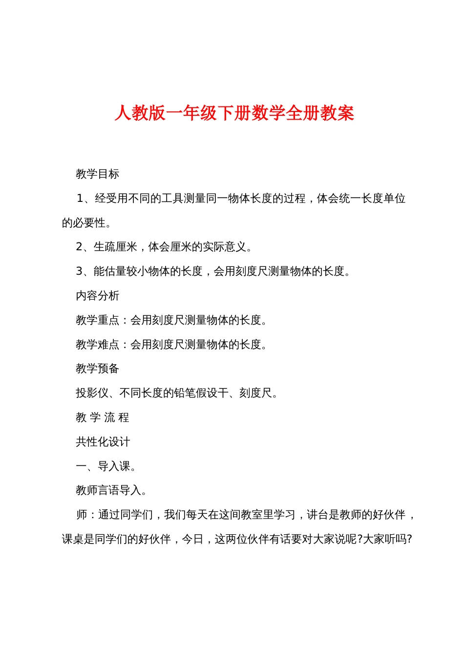 新人教版一年级下册数学全册教案_第1页