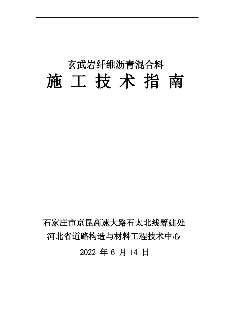 玄武岩纤维沥青混合料施工指导书_第1页