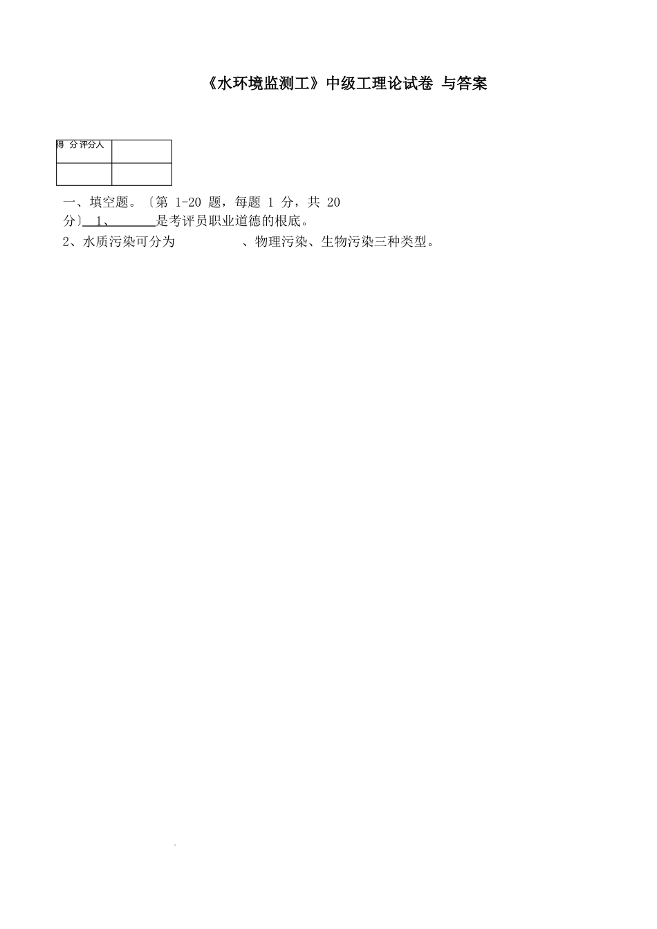 《水环境监测工》中级工理论试卷与答案_第1页