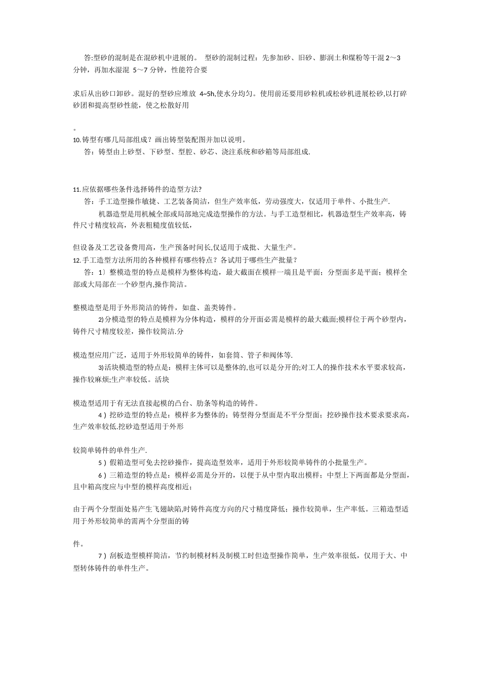 金属工艺学课后习题答案_第2页