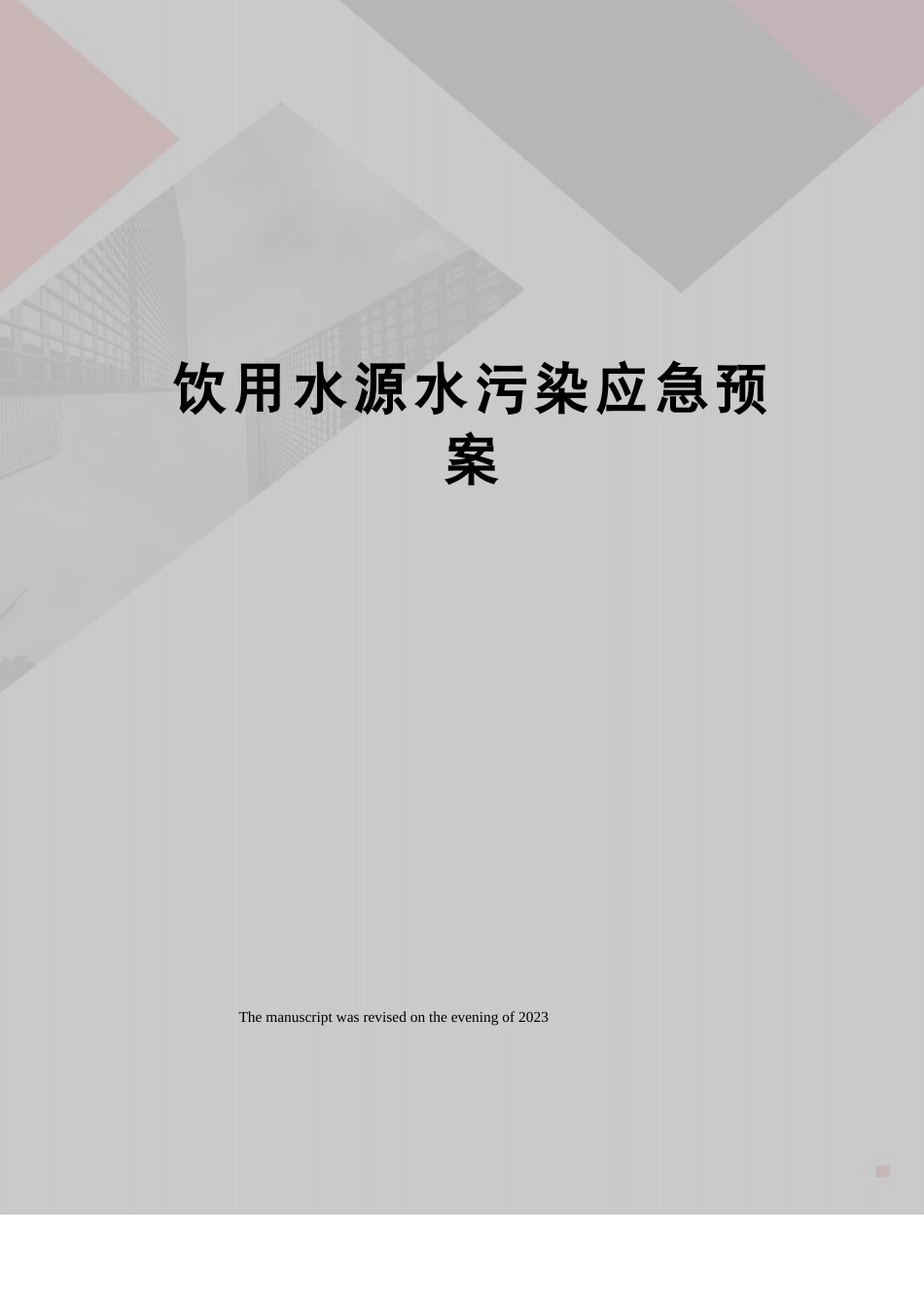 饮用水源水污染应急预案_第1页