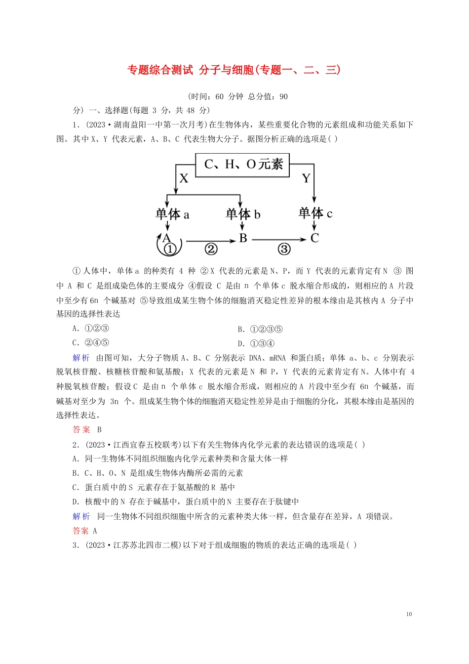 【状元之路】(新课标)2023年届高考生物二轮复习钻石卷专题综合测试分子与细胞(含13年高考真题、模拟)_第1页