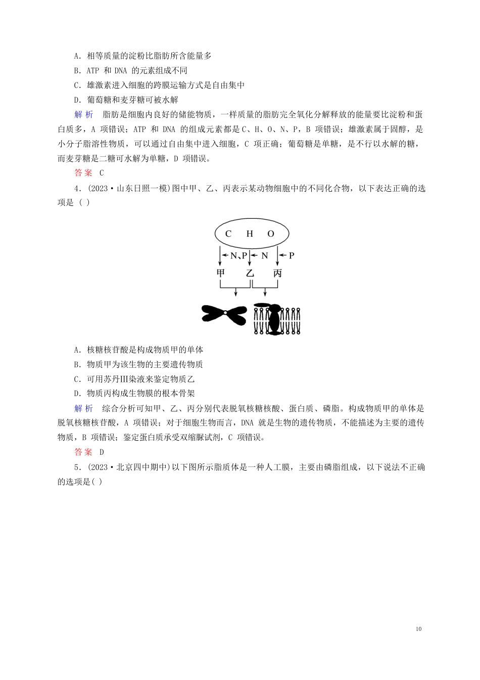 【状元之路】(新课标)2023年届高考生物二轮复习钻石卷专题综合测试分子与细胞(含13年高考真题、模拟)_第2页