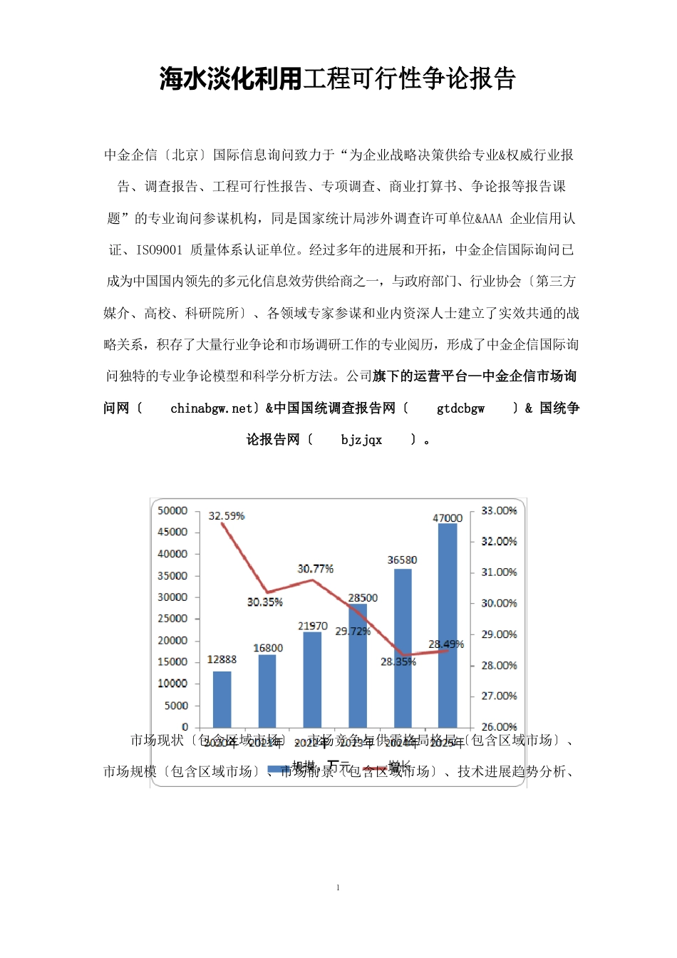 海水淡化利用项目可行性研究报告_第1页