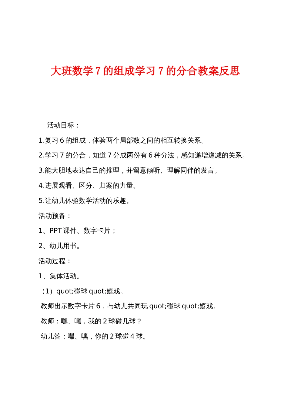 大班数学7的组成学习7的分合教案反思_第1页