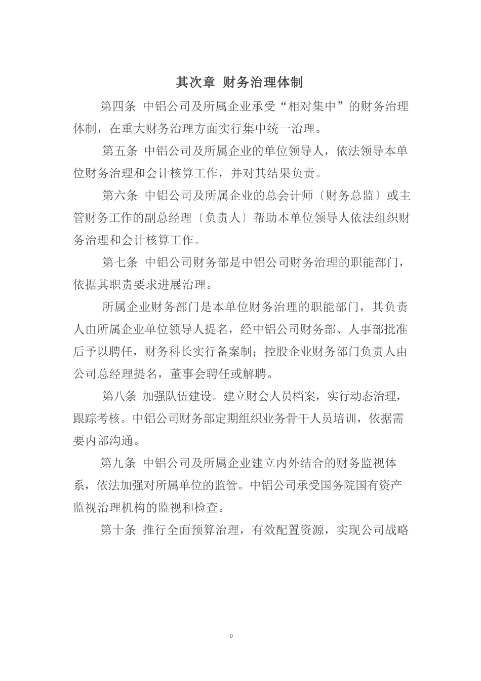 中国铝业公司财务管理办法_第2页