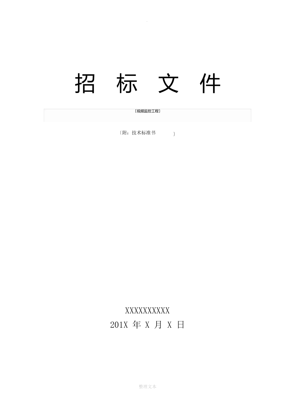 视频监控招标文件_第1页